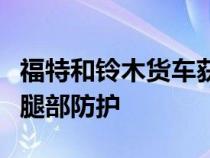 福特和铃木货车获得三星级 ANCAP呼吁改善腿部防护