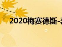 2020梅赛德斯-奔驰E级LWB再次被挖出