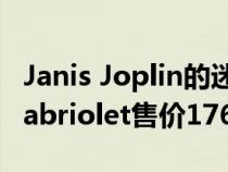 Janis Joplin的迷幻保时捷356 C 1600 SC Cabriolet售价176万美元