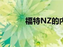 福特NZ的内饰范围减轻了负担