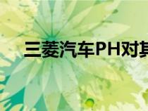 三菱汽车PH对其首页进行了交互式改版