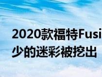 2020款福特Fusion在底特律首次亮相前以更少的迷彩被挖出