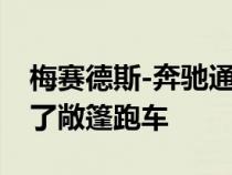 梅赛德斯-奔驰通过创新的可变顶棚重新定义了敞篷跑车