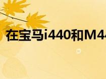 在宝马i440和M440i渲染中发现超大号格栅