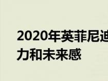 2020年英菲尼迪QX50的内饰同样具有吸引力和未来感