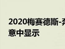 2020梅赛德斯-奔驰E级外饰在官方图片中无意中显示