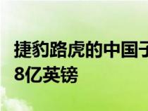 捷豹路虎的中国子公司在电动汽车生产上投资8亿英镑