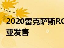 2020雷克萨斯RC 300 350更新现已在澳大利亚发售