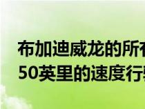 布加迪威龙的所有者在高速公路上以每小时250英里的速度行驶