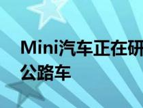 Mini汽车正在研发有史以来生产的最坚固的公路车