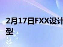 2月17日FXX设计师F430分析法拉利Roma造型