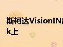 斯柯达VisionIN出现在BandraWorliSeaLink上