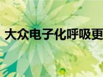 大众电子化呼吸更多2019年法兰克福博览会