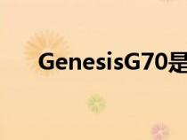 GenesisG70是一款出色的运动型轿车