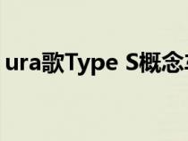 ura歌Type S概念车预览了运动型下一代TLX