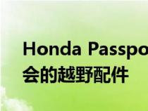 Honda Passport Ridgeline获得陆上世博会的越野配件