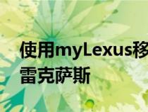 使用myLexus移动应用程序从您的手掌体验雷克萨斯