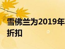 雪佛兰为2019年款和剩余2018年款提供大幅折扣