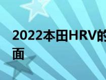 2022本田HRV的专利图片已经在网上浮出水面