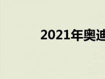 2021年奥迪A4在全国开始预订