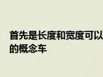 首先是长度和宽度可以垂直或水平折叠以在狭窄空间中移动的概念车