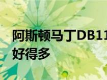 阿斯顿马丁DB11比克里斯哈里斯期望的跑车好得多