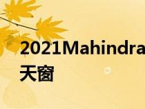 2021MahindraXUV500内饰完全包括全景天窗