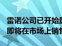 雷诺公司已开始量产Kiger紧凑型SUV该品牌即将在市场上销售