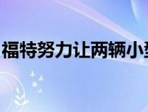 福特努力让两辆小型汽车都在所有汽缸上点火