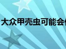 大众甲壳虫可能会作为后轮驱动电动汽车回归