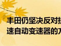 丰田仍坚决反对提供手动替代 Supra的标准8速自动变速器的方法