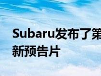 Subaru发布了第二代斯巴鲁BRZ轿跑车的最新预告片