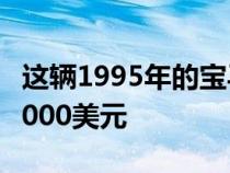 这辆1995年的宝马E36M3GT已花费超过312000美元