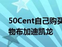 50Cent自己购买了价值300万美元的圣诞礼物布加迪凯龙