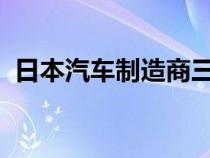 日本汽车制造商三菱已经发布了更新的车型