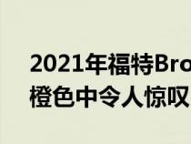 2021年福特Bronco两门车的新渲染在网络橙色中令人惊叹