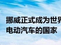 挪威正式成为世界上第一个在一年内售出更多电动汽车的国家