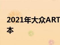 2021年大众ARTEON面世并附有新旅行车版本