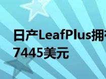 日产LeafPlus拥有226英里的续航里程售价37445美元