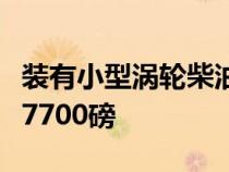 装有小型涡轮柴油发动机的小皮卡仍可拉升至7700磅