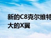 新的C8克尔维特Z06原型机被发现显示出巨大的X翼