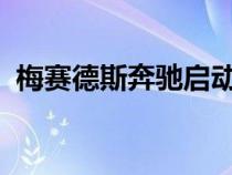 梅赛德斯奔驰启动新的运动以恢复购买意愿