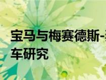 宝马与梅赛德斯-奔驰分道扬Auto自动驾驶汽车研究