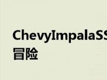 ChevyImpalaSS坐了一段时间准备开始新的冒险