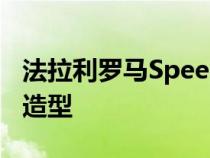 法拉利罗马Speedster借保时捷911敞篷巡航造型