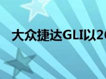 大众捷达GLI以26890美元的价格低于GTI