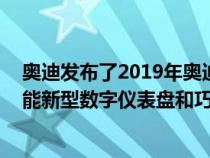 奥迪发布了2019年奥迪A1的第一个预告片确认它将配备智能新型数字仪表盘和巧妙的触摸屏界