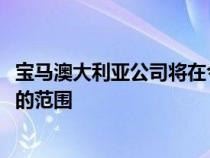 宝马澳大利亚公司将在今年晚些时候扩大新款X2紧凑型SUV的范围