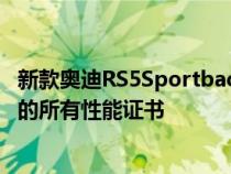 新款奥迪RS5Sportback现已亮相 它具有常规双门跑车版本的所有性能证书