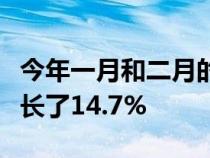 今年一月和二月的汽车销量与去年同期相比增长了14.7%